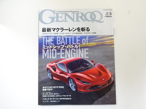 GENROQ/2019-5/フェラーリ&アストンマーティン　F8トリブート