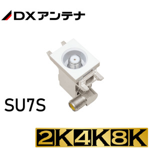 2K・4K・8K対応 小形壁面テレビ端子 SU7S (DXアンテナ）