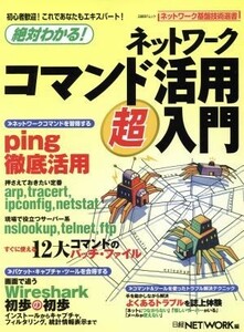 絶対わかる！ネットワークコマンド活用超入門 ネットワーク基盤技術選書／情報・通信・コンピュータ