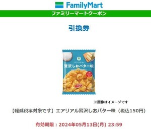 ファミリーマート 引換券 エアリア　贅沢しおバター味（税込150円） スナック菓子　コンビニ