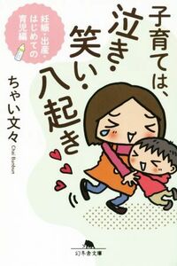 子育ては、泣き・笑い・八起き 妊娠・出産・はじめての育児 幻冬舎文庫／ちゃい文々(著者)