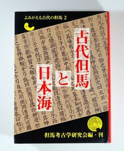 280000兵庫 「古代但馬と日本海（よみがえる古代の但馬2）」但馬考古学研究会 A5 126733