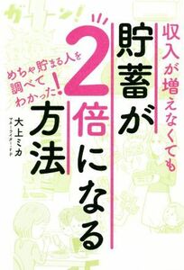 収入が増えなくても貯蓄が２倍になる方法 めちゃ貯まる人を調べてわかった！／大上ミカ(著者)