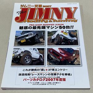 送料185円◆ジムニー専門誌「ジムニー天国 2007」モディファイ&チューニング カスタムパーツ満載 GAKKEN MOOK