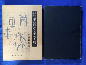 D909サ△「拓影展大 甲骨文字字典」 小林石寿編 木耳社 昭和62年 書道