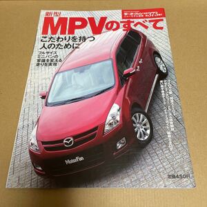 ★【発送は土日のみ】モーターファン別冊　第373弾　MPVのすべて★