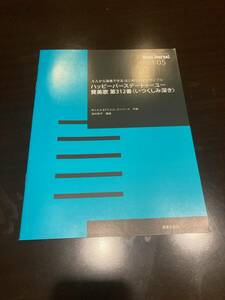 音楽之友社 バンドジャーナル ２０２４年 ５月号別冊付録 ハッピーバースデートゥーユー　賛美歌第312番＜いつくしみ深き＞編曲：田村修平