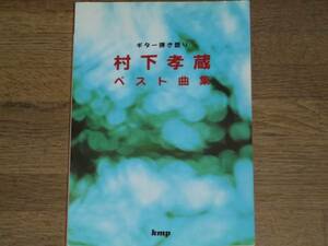 ★村下孝蔵 ベスト曲集 ギター弾き語り★楽譜★kmp★