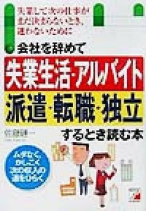 会社を辞めて失業生活・アルバイト・派遣・転職・独立するとき読む本 失業して次の仕事がまだ決まらないとき、迷わないために アスカビジネ