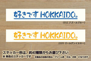 好きです HOKKAIDO 。 ステッカー 北海道_日本ハム_ファイターズ_V_祝_優勝_2_3_4_5_6_7_連勝_マジック_点灯_Fighters_札幌_市_ZEAL北海道