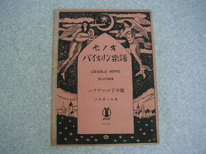 ∞　セノオ　バイオリン楽譜　№512　ハウザーの子守歌　大正11年・再版　セノオ音楽出版社、刊　(別刷りのバイオリン楽譜付き)