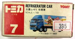 希少・昔の品 TOMY トミカ 三菱　ふそう　冷凍車 日本製　トミカNo.7　未使用 即決 #395