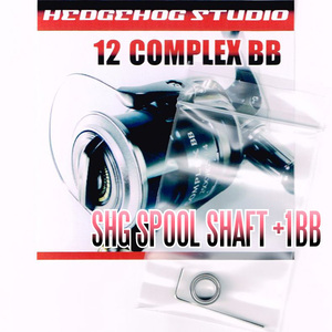 12コンプレックスBB 2500HGS,2500S用 スプールシャフト1BB仕様チューニングキット Mサイズ【SHGプレミアムベアリング】/.