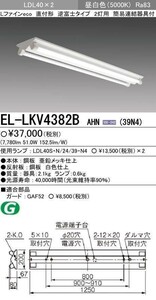 直管LEDランプ搭載ベースライト 直付形 逆富士タイプ EL-LKV4382B AHN(39N4)