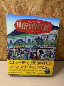 【即発送】明治時代館 ビジュアル・ワイド 小学館 初版 歴史 政治 芸術