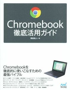 Ｃｈｒｏｍｅｂｏｏｋ徹底活用ガイド／岡田拓人(著者)