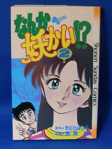 中古 なんか妖かい ２ きむらはじめ 里見桂 少年サンデーコミックス 小学館