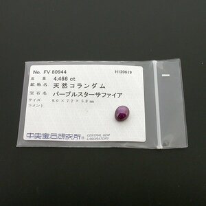 M1010【BSJJ】天然コランダム パープルスターサファイア 4.466ct 9.0×7.2×5.8mm ルース カボション 中央宝石研究所 ソーティング付き