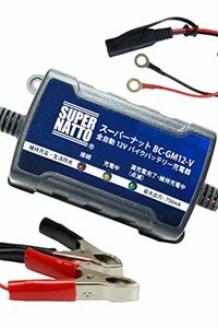 SUPER NATTO 全自動12Vバイクバッテリー充電器■【車両ケーブル付属】【トリクル充電器機能付】 軽量コンパクト