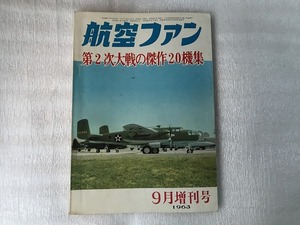 中古【即決】航空ファン 63年9月増刊号