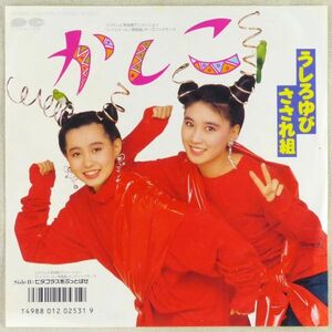 ■うしろゆびさされ組｜かしこ／ピタゴラスをぶっとばせ ＜EP 1987年 日本盤＞6th 「ハイスクール！奇面組」 高井麻巳子、ゆうゆ