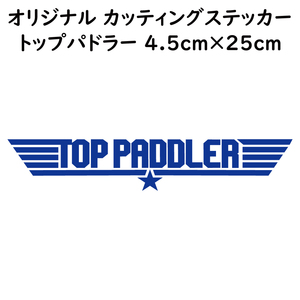 ステッカー TOP PADDLER トップパドラー ブルー 縦4.5ｃｍ×横25ｃｍ パロディステッカー 釣り カヤック ゴムボート カヌー