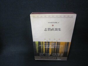 日本文学全集24　志賀直哉集　シミ有/AAZG