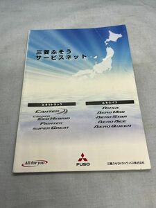 取扱説明書　サービスネット　2013年　三菱FUSO　2060001【管理番号　Book-37】　