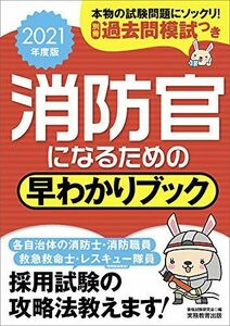 [A11801830]消防官になるための 早わかりブック 2021年度 資格試験研究会