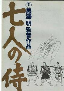 三船敏郎　ボールペンによる 直筆 サイン 書き込み「七人の侍」リバイバル　映画パンフレット