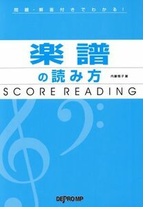 楽譜の読み方　問題・解答付きでわかる！／内藤雅子(著者)