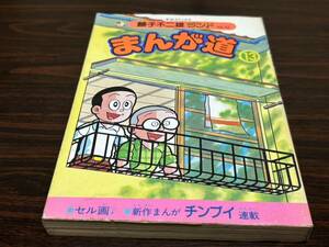 藤子不二雄ランド『まんが道　第13巻』中央公論社　セル画付　カバー状態悪