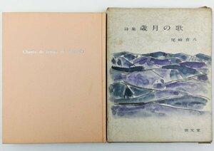 ●尾崎喜八／『詩集 歳月の歌』朋文堂発行・初版・昭和33年
