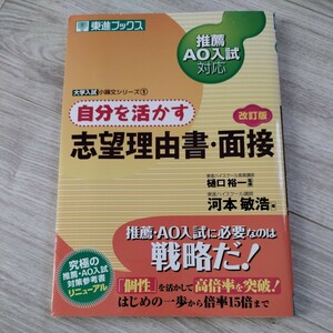 自分を活かす 志望理由書・面接