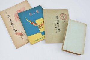 花道の本 他 あわせて4冊セット 日展集 花の泉 華道初学ノ栞 机上辞典 昭和発刊の本セット