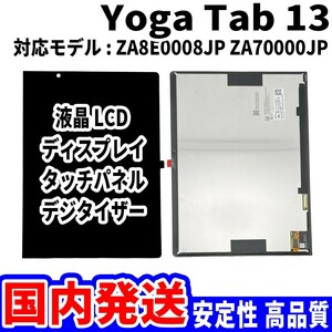 【国内発送】Yoga Tab 13 液晶 ZA8E0008JP ZA70000JP LCD ディスプレイ 高品質 タッチパネル 液晶漏れ 画面割れ レノボ 修理 交換 パーツ