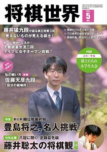 将棋世界 2024年5月号 特集：第８２期順位戦最終局　全クラスレポート