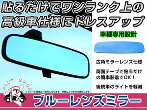 ホンダ オデッセイ RB3.4 バックミラー ブルーミラーレンズ 広角鏡 防眩 ブルー ルームミラーレンズ 見やすい視界