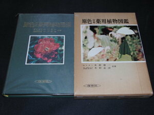 ｂ５■原色日本薬用植物図鑑/昭和50年１１刷