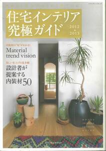 住宅インテリア究極ガイド2012→2013　エクスナレッジ