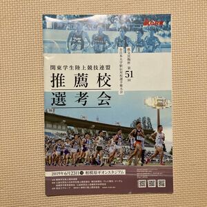 【送料無料】パンフレット　第51回全日本大学駅伝　推薦校選考会　関東学生陸上競技連盟　2019年