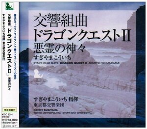 交響組曲 ドラゴンクエストⅡ　悪霊の神々/ドラクエ2