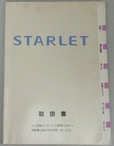 ▼トヨタ スターレット P80系_EP82/EP85/NP80 取扱説明書/取説/取扱書 1995年/95年/平成7年