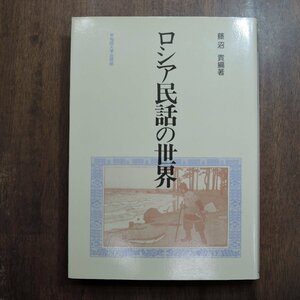 ◎ロシア民話の世界　藤沼貴編著　早稲田大学出版部　定価3605円　1991年初版