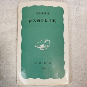 続 名画を見る眼 (岩波新書 青版) 高階 秀爾 訳あり 9784004140658