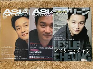 新品未使用　希少　3点セット　ASIAN POPS MAGAZINE アジポップ スクリーン　Screen 雑誌　レスリー・チャン　張國榮 送料無料