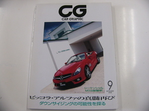 CAR GRAPHIC/2008-9/ピッコラ・アルファの真髄再び