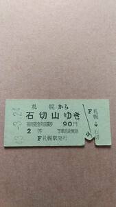 定山渓鉄道(国鉄連絡)　札幌から石切山ゆき　2等　90円　札幌駅発行