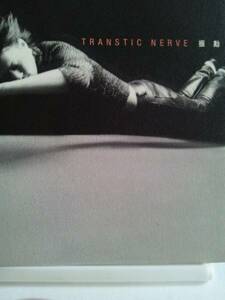 TRANSTIC NERVE●Maxiシングル「振動」メジャー・デビュー盤