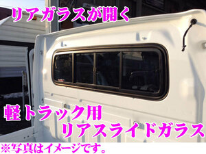 NAVIC DA1HJUMBO 軽トラック用リアスライドガラス ダイハツ ハイゼットジャンボ H26.9～R3.11 S500P系